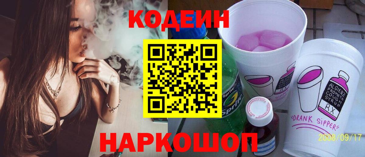 Анжеро-Судженск  Codein Purple Drank  Вход с VPN  Codein напиток Lean (лин) 